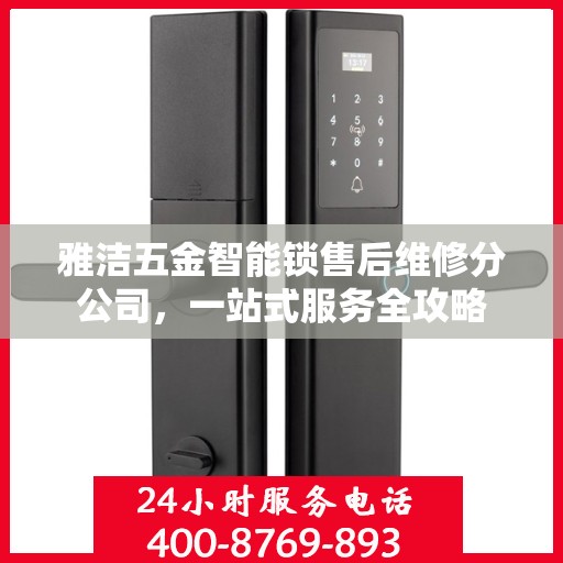雅洁五金智能锁售后维修分公司，一站式服务全攻略