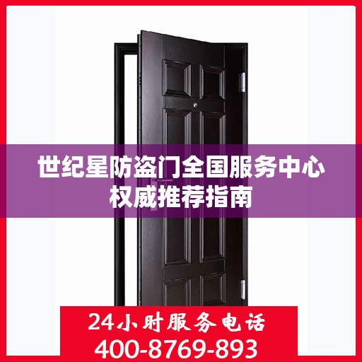 世纪星防盗门全国服务中心权威推荐指南