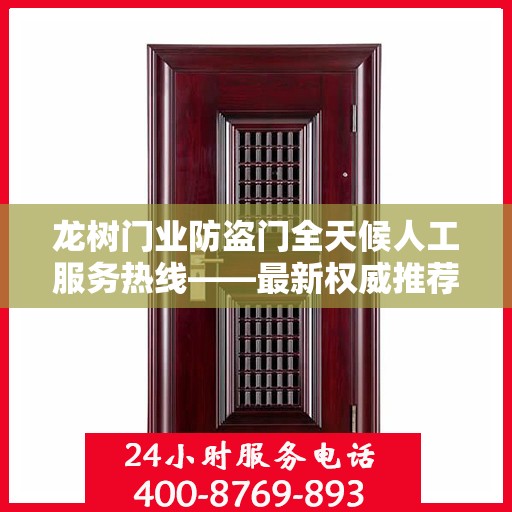 龙树门业防盗门全天候人工服务热线——最新权威推荐