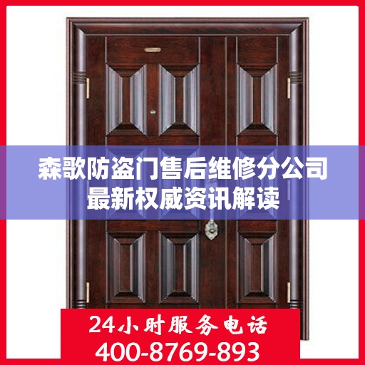 森歌防盗门售后维修分公司最新权威资讯解读