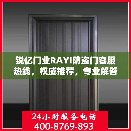 锐亿门业RAYI防盗门客服热线，权威推荐，专业解答您的疑问