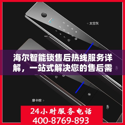 海尔智能锁售后热线服务详解，一站式解决您的售后需求