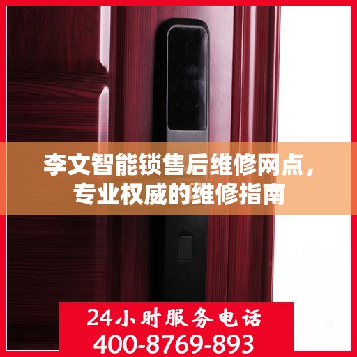 李文智能锁售后维修网点，专业权威的维修指南