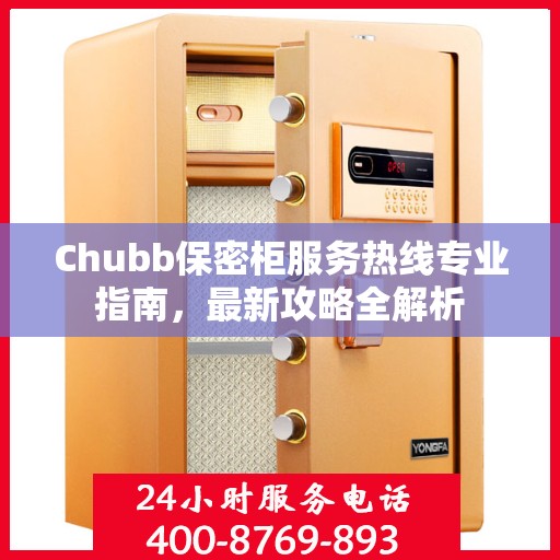 Chubb保密柜服务热线专业指南，最新攻略全解析