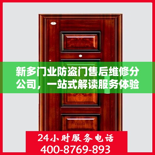 新多门业防盗门售后维修分公司，一站式解读服务体验