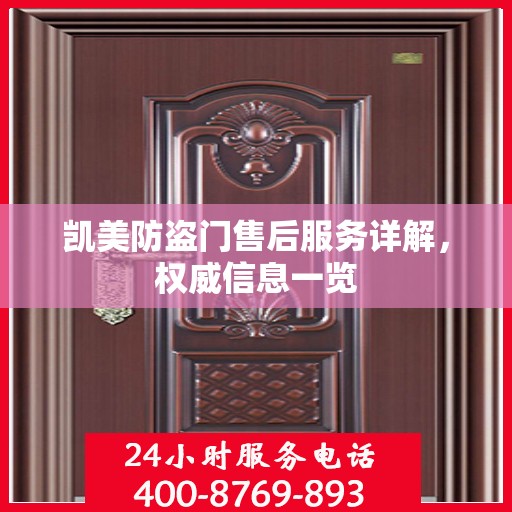 凯美防盗门售后服务详解，权威信息一览