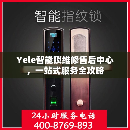 Yele智能锁维修售后中心，一站式服务全攻略