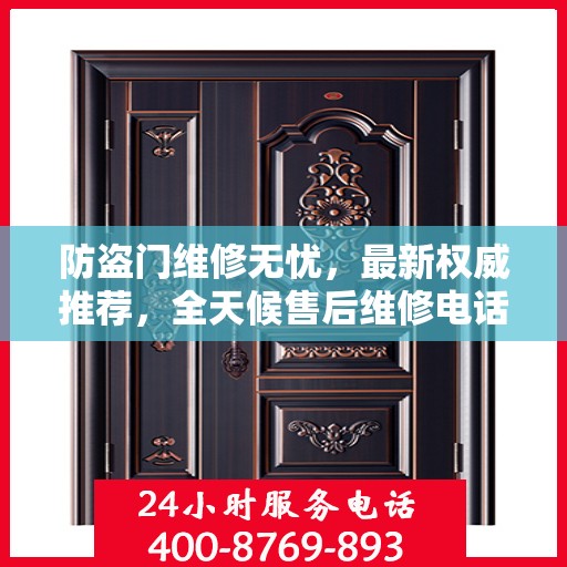 防盗门维修无忧，最新权威推荐，全天候售后维修电话曝光