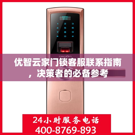 优智云家门锁客服联系指南，决策者的必备参考