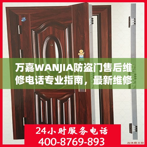 万嘉WANJIA防盗门售后维修电话专业指南，最新维修攻略与联系方式揭秘