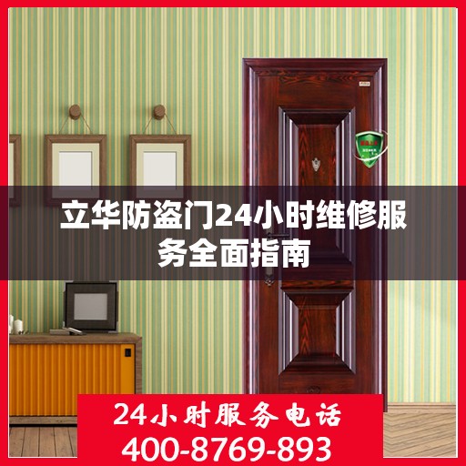 立华防盗门24小时维修服务全面指南