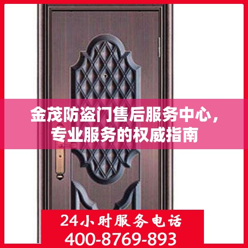金茂防盗门售后服务中心，专业服务的权威指南