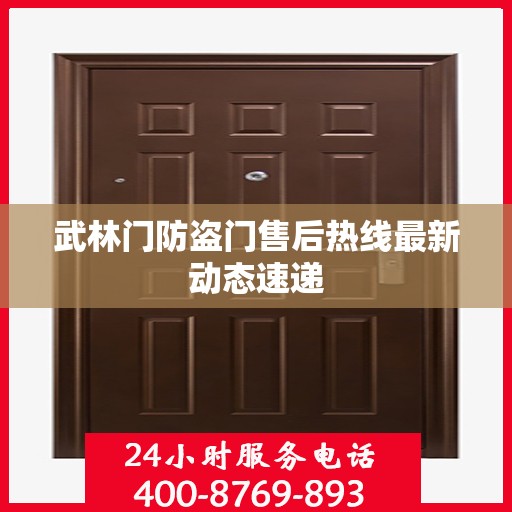 武林门防盗门售后热线最新动态速递