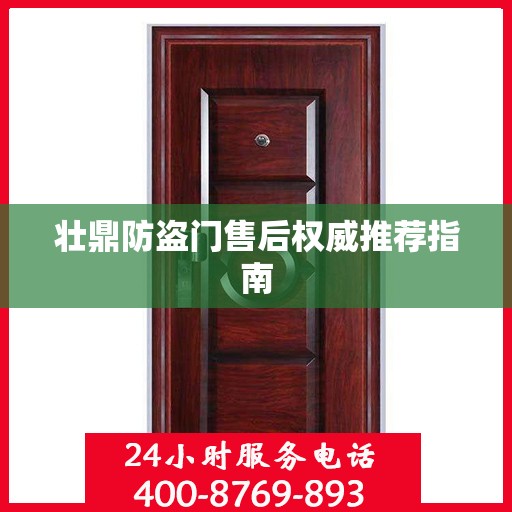 壮鼎防盗门售后权威推荐指南
