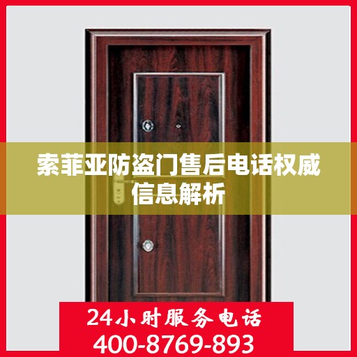索菲亚防盗门售后电话权威信息解析