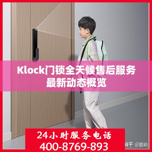 Klock门锁全天候售后服务最新动态概览