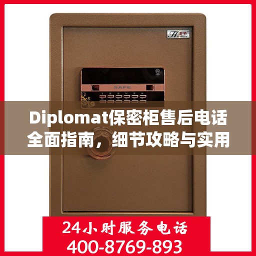 Diplomat保密柜售后电话全面指南，细节攻略与实用信息