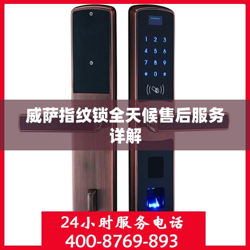 威萨指纹锁全天候售后服务详解