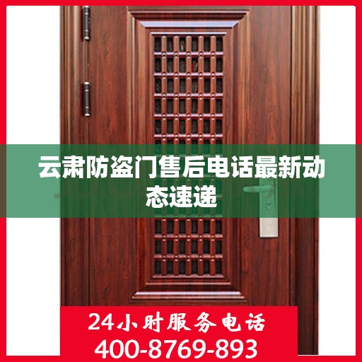 云肃防盗门售后电话最新动态速递