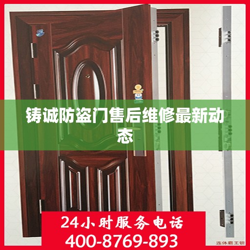 铸诚防盗门售后维修最新动态
