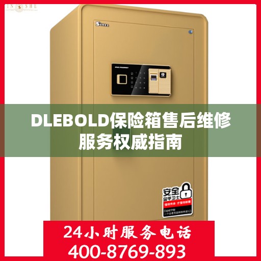 DLEBOLD保险箱售后维修服务权威指南