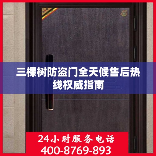 三棵树防盗门全天候售后热线权威指南