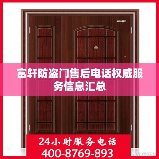 富轩防盗门售后电话权威服务信息汇总