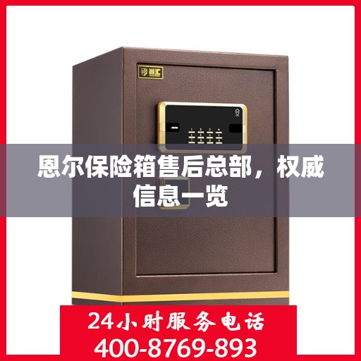 恩尔保险箱售后总部，权威信息一览
