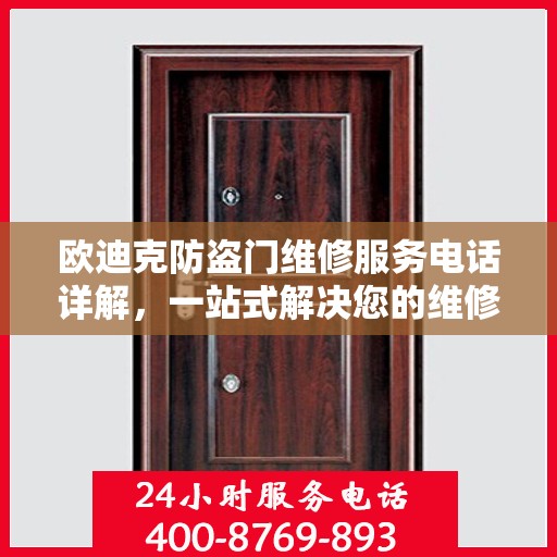 欧迪克防盗门维修服务电话详解，一站式解决您的维修需求