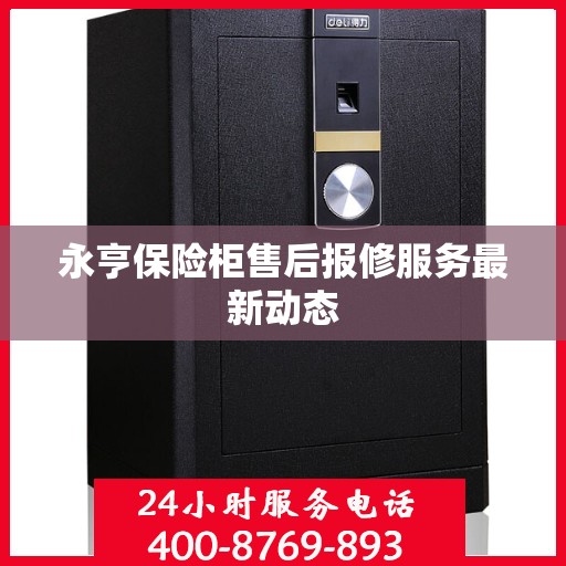 永亨保险柜售后报修服务最新动态