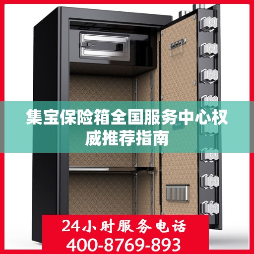 集宝保险箱全国服务中心权威推荐指南