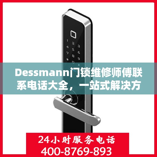 Dessmann门锁维修师傅联系电话大全，一站式解决方案攻略