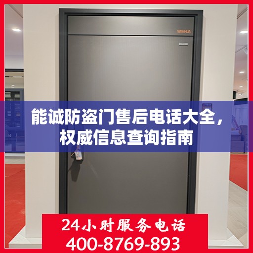 能诚防盗门售后电话大全，权威信息查询指南