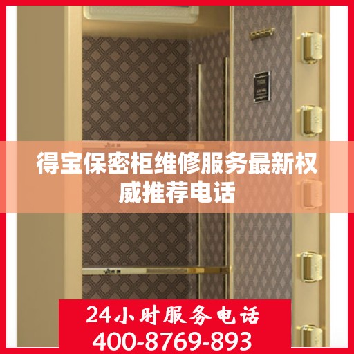 得宝保密柜维修服务最新权威推荐电话