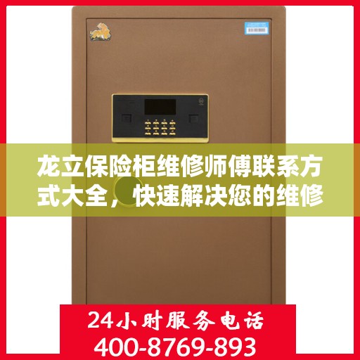 龙立保险柜维修师傅联系方式大全，快速解决您的维修难题