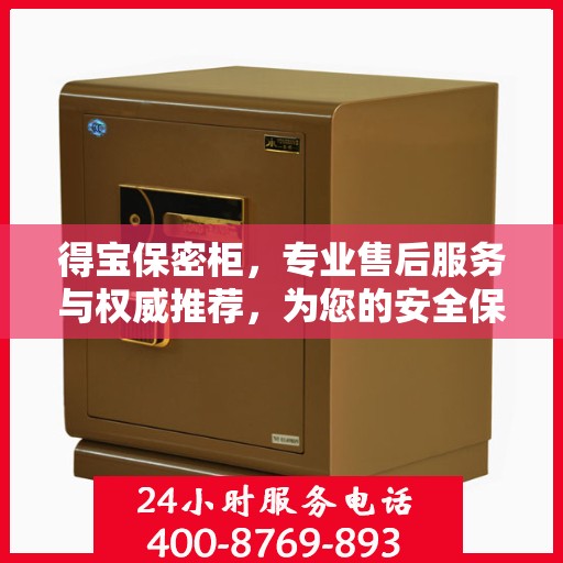 得宝保密柜，专业售后服务与权威推荐，为您的安全保驾护航