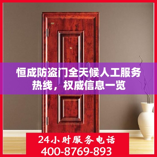 恒成防盗门全天候人工服务热线，权威信息一览