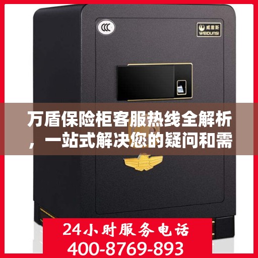 万盾保险柜客服热线全解析，一站式解决您的疑问和需求
