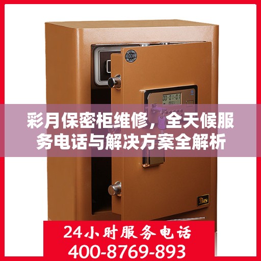 彩月保密柜维修，全天候服务电话与解决方案全解析