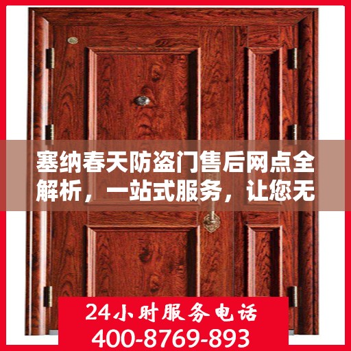 塞纳春天防盗门售后网点全解析，一站式服务，让您无忧购门！
