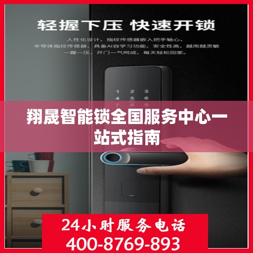 翔晟智能锁全国服务中心一站式指南