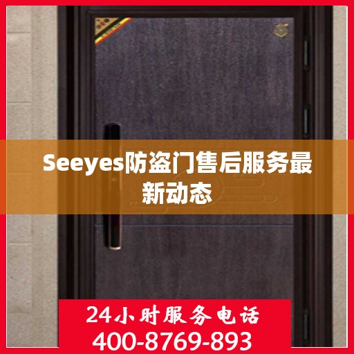 Seeyes防盗门售后服务最新动态