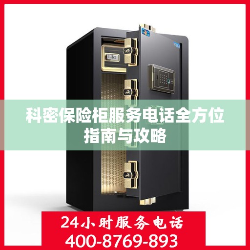 科密保险柜服务电话全方位指南与攻略