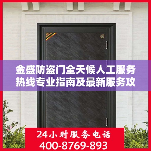 金盛防盗门全天候人工服务热线专业指南及最新服务攻略