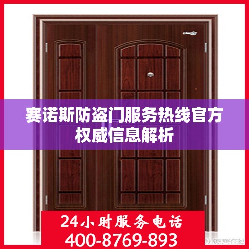 赛诺斯防盗门服务热线官方权威信息解析