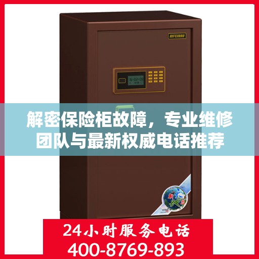 解密保险柜故障，专业维修团队与最新权威电话推荐