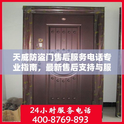 天威防盗门售后服务电话专业指南，最新售后支持与服务攻略