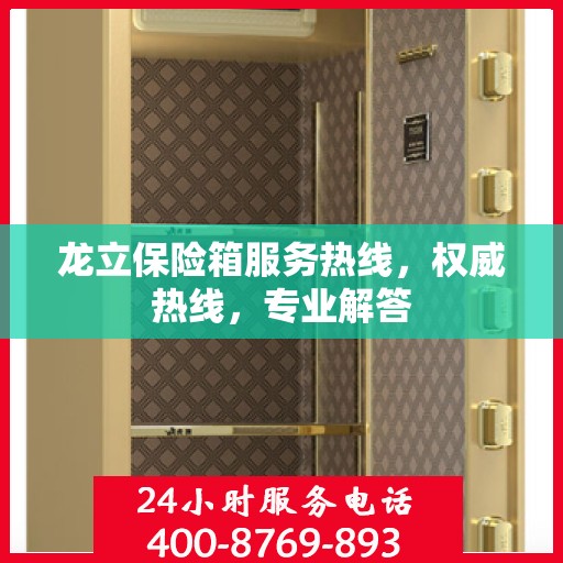 龙立保险箱服务热线，权威热线，专业解答