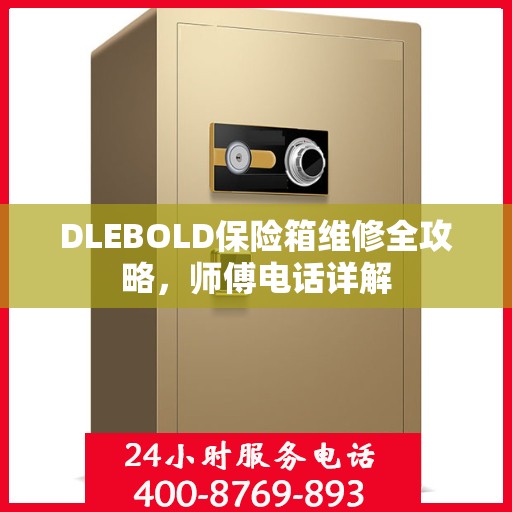 DLEBOLD保险箱维修全攻略，师傅电话详解
