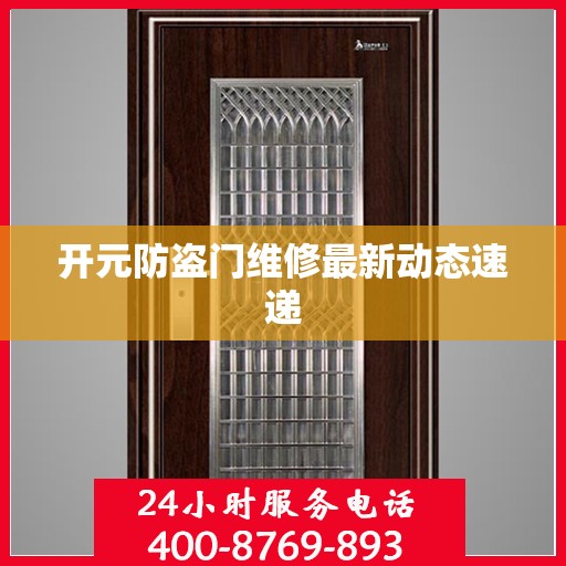 开元防盗门维修最新动态速递